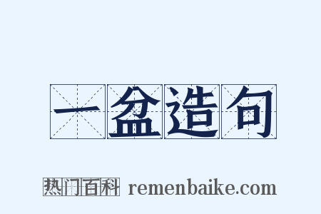 一盆造句是什么意思的图片